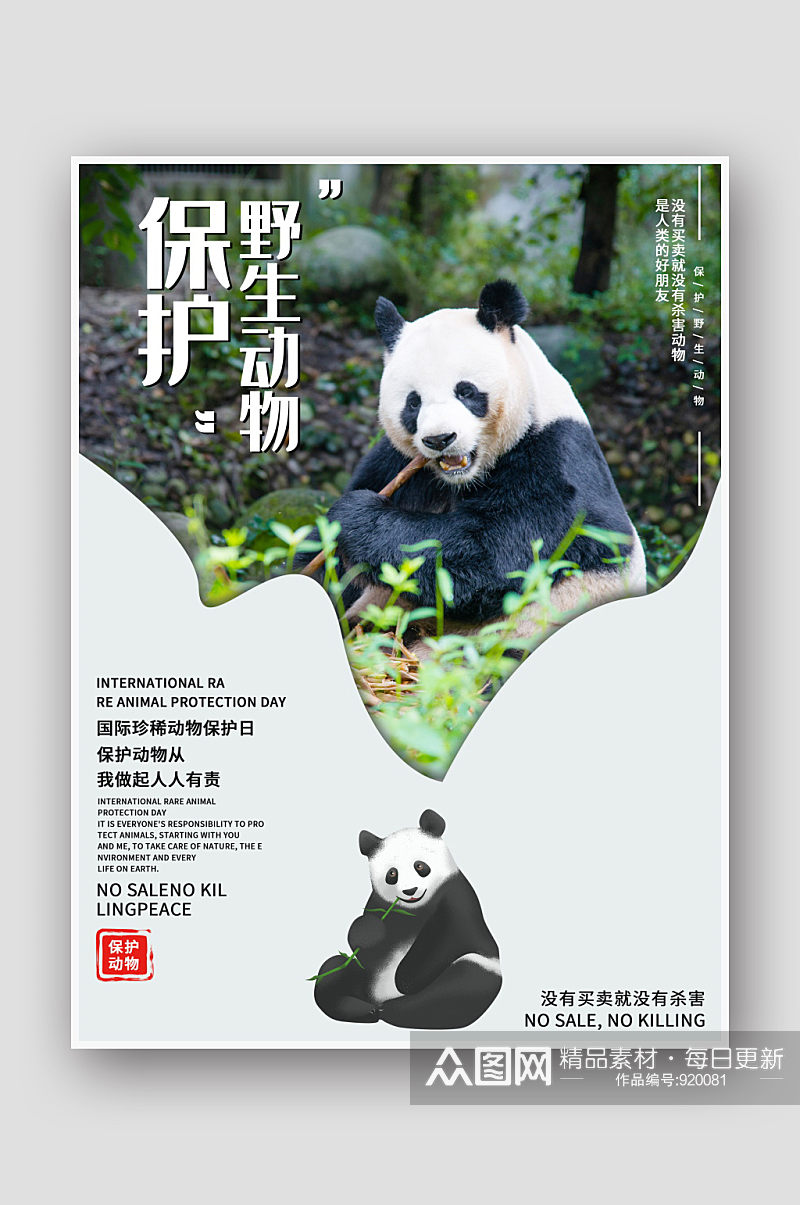 国际珍稀动物保护日宣传海报素材