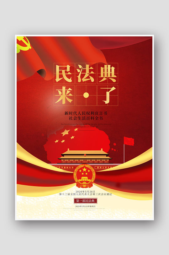 民法典诞生图片-民法典诞生素材下载-众图网