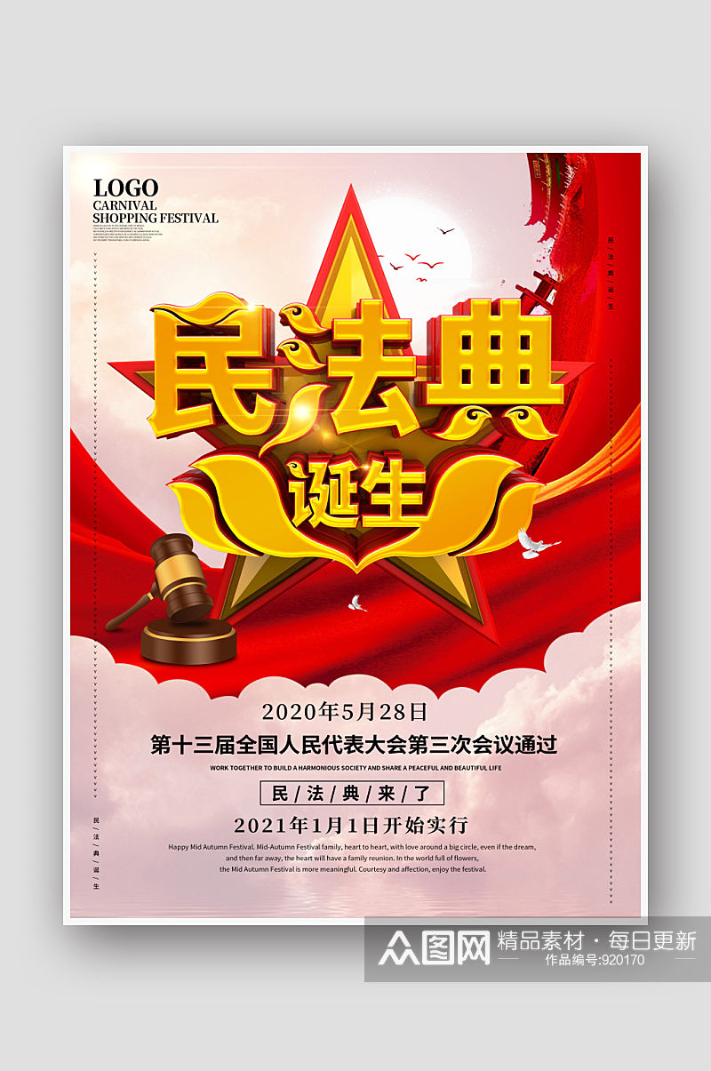 中国首部民法典诞生宣传海报素材
