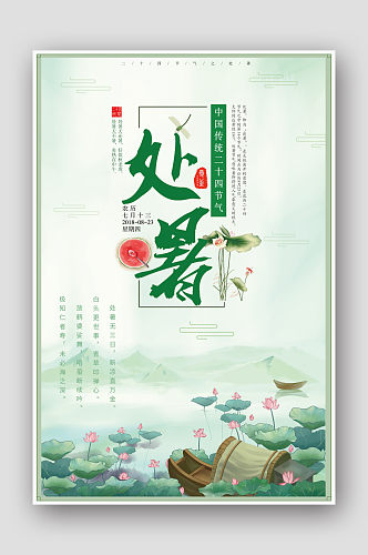 中国风水彩24节气处暑海报