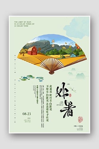 中国风手绘二十四节气处暑海报