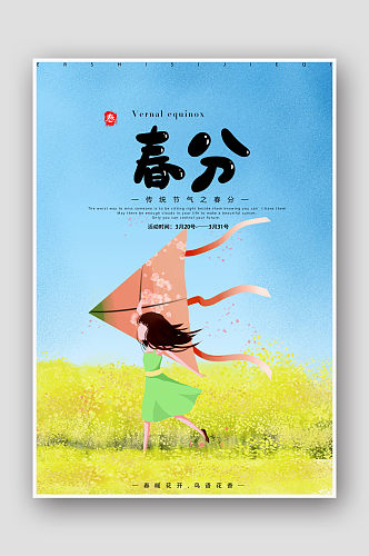 创意手绘插画二十四节气春分海报