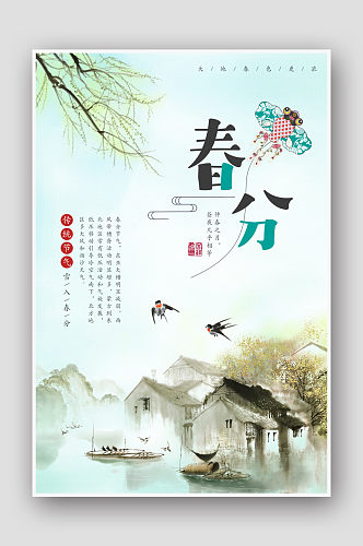 绿色中式水墨二十四节气春分海报