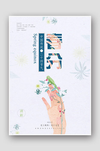 水彩文艺二十四节气春分海报