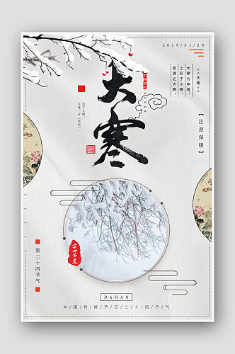 创意简约中国风二十四节气大寒海报