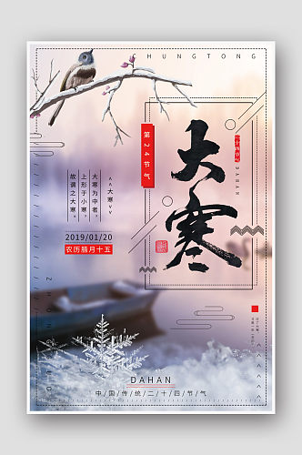 创意简约24节气大寒海报