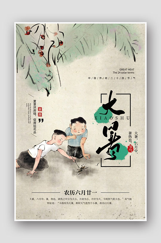 水墨中国风斗蟋蟀二十四节气大暑海报