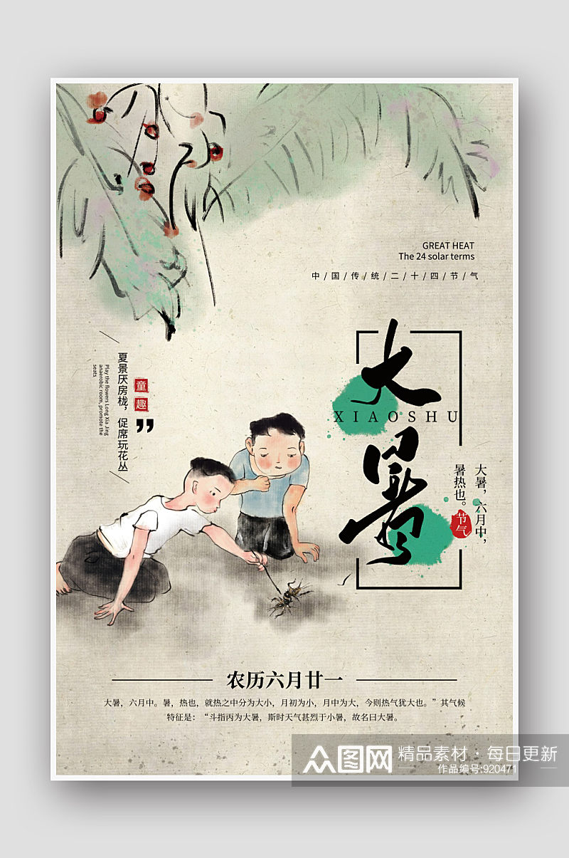 水墨中国风斗蟋蟀二十四节气大暑海报素材