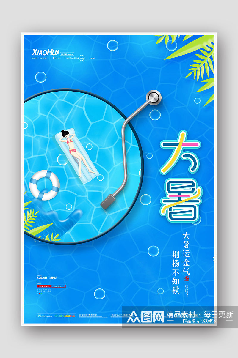 创意手绘游泳池24节气大暑海报素材