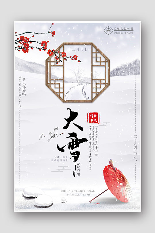 中国风水墨花窗24节气大雪海报