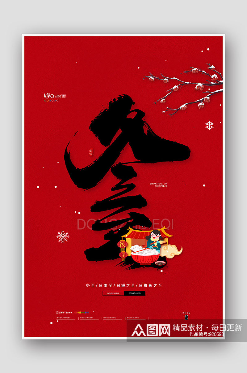 手绘中国风红色24节气冬至海报素材