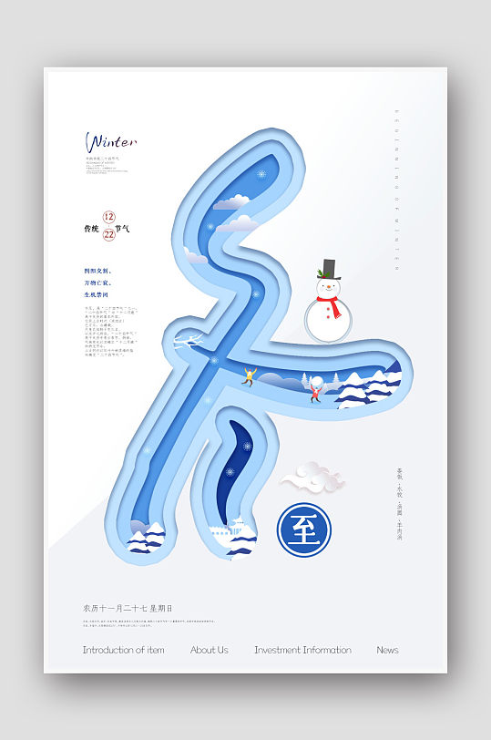 创意剪纸风24节气冬至海报