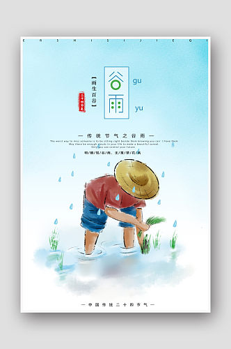 中国风手绘农民二十四节气谷雨海报