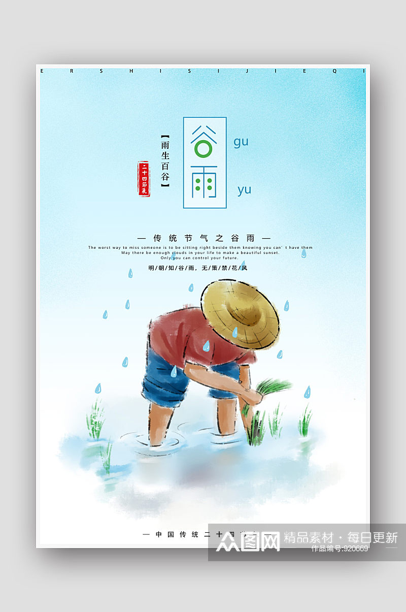 中国风手绘农民二十四节气谷雨海报素材