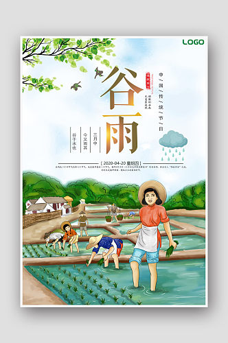 手绘农民插画24节气谷雨海报