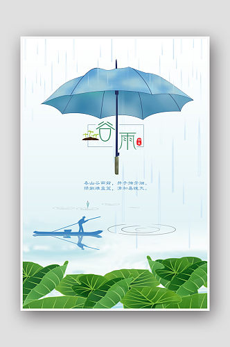 创意手绘24节气谷雨海报