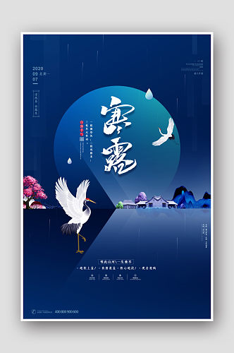 中式地产二十四节气寒露海报