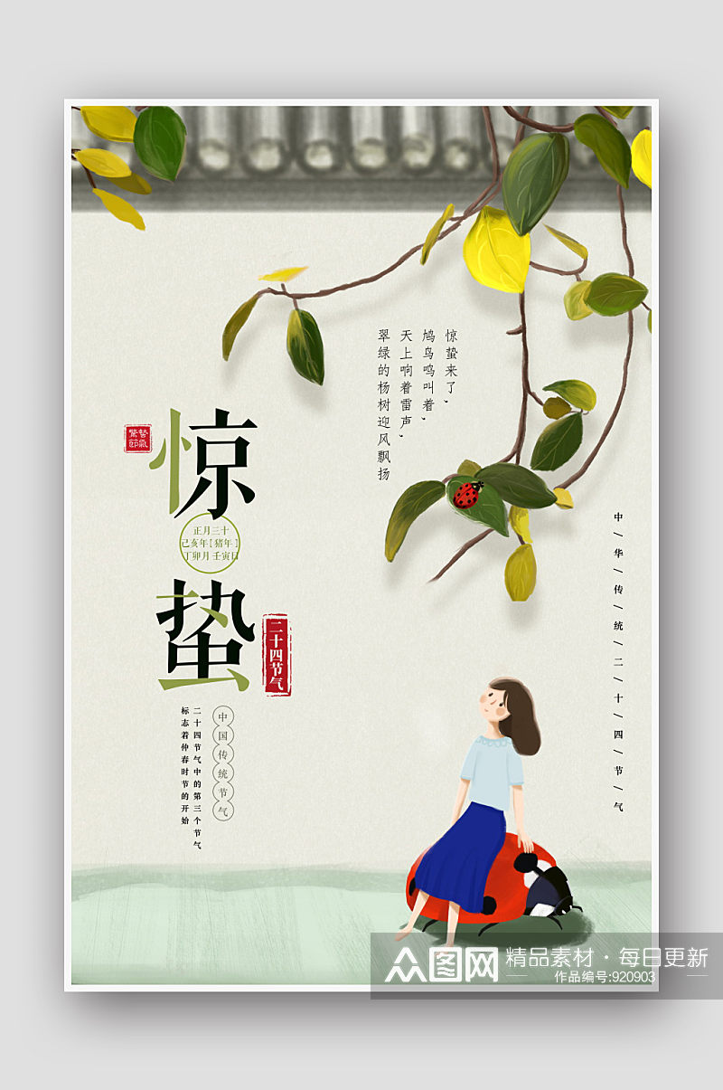 中国风手绘宫墙24节气惊蛰海报素材