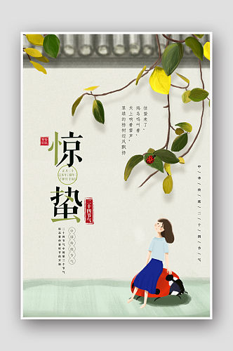 中国风手绘宫墙24节气惊蛰海报