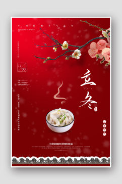 中国风红色24节气立冬海报