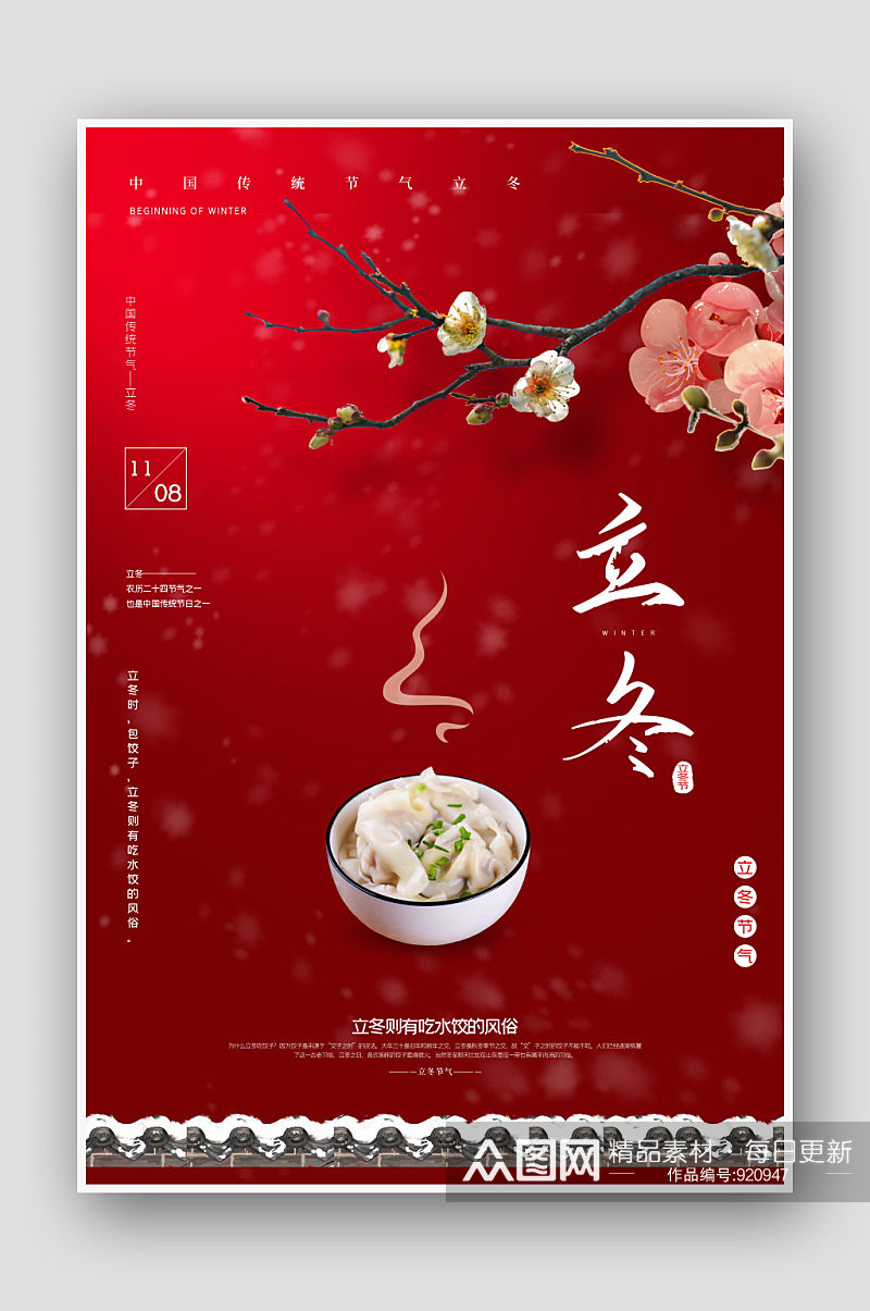 中国风红色24节气立冬海报素材