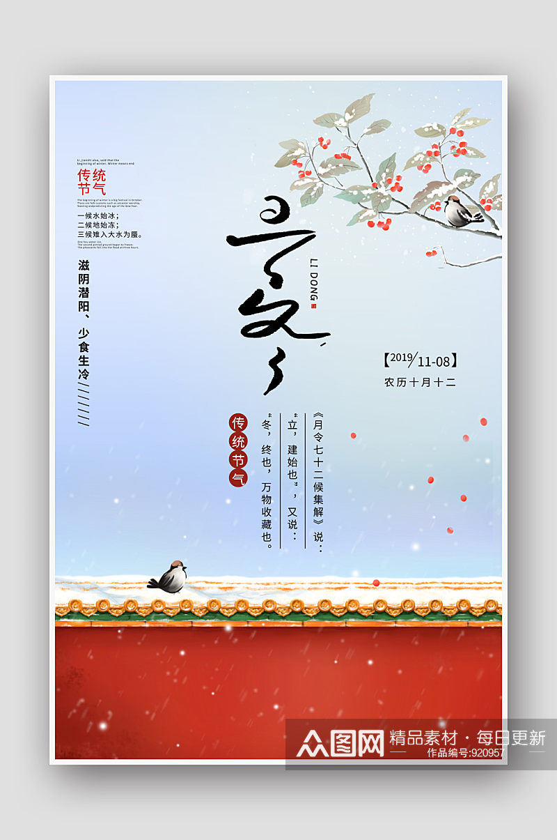 中国风手绘24节气立冬海报素材
