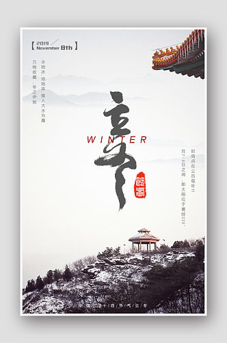 简约中国风二十四节气立冬海报