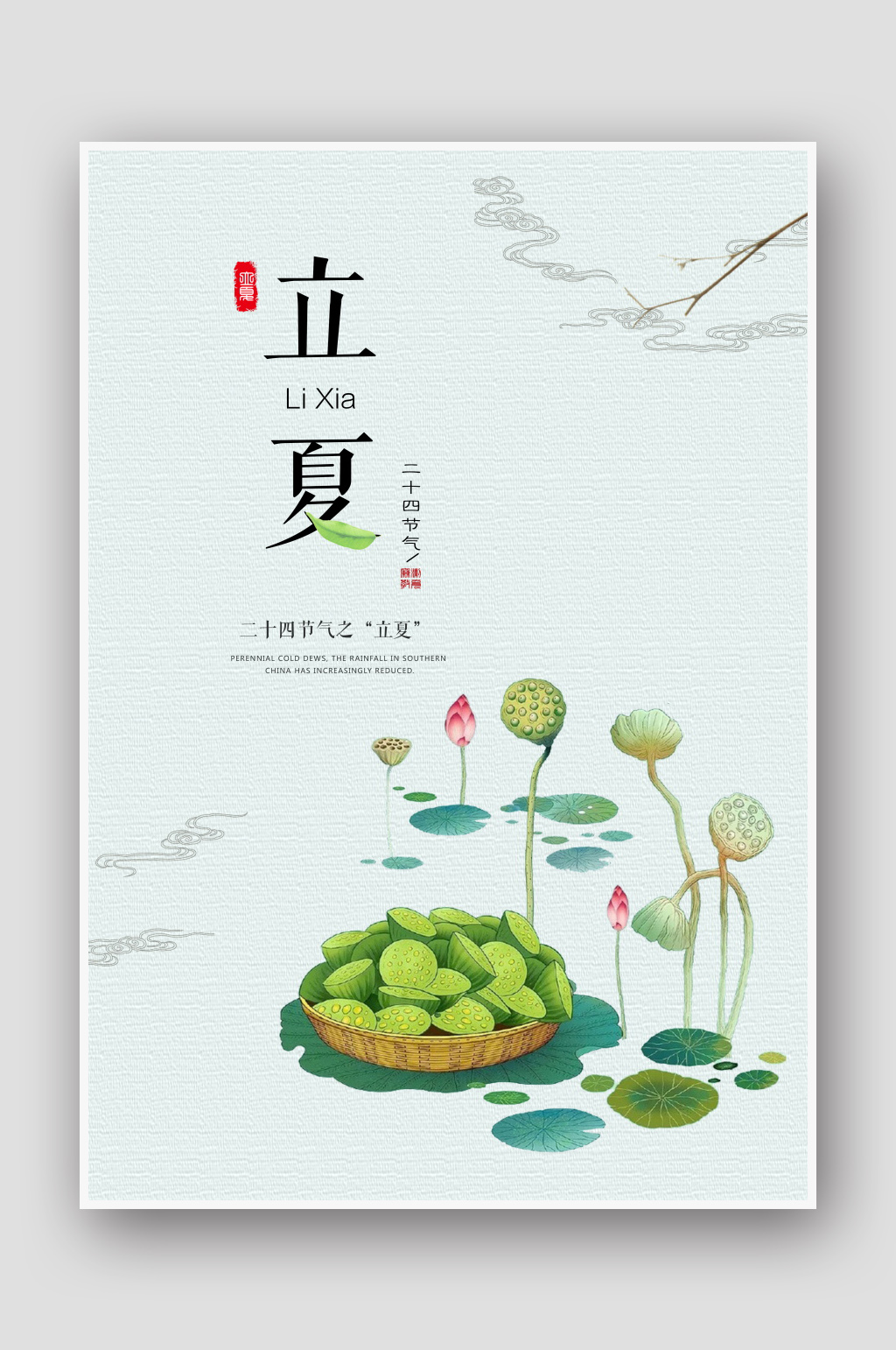 简约中国风荷叶24节气立夏海报素材