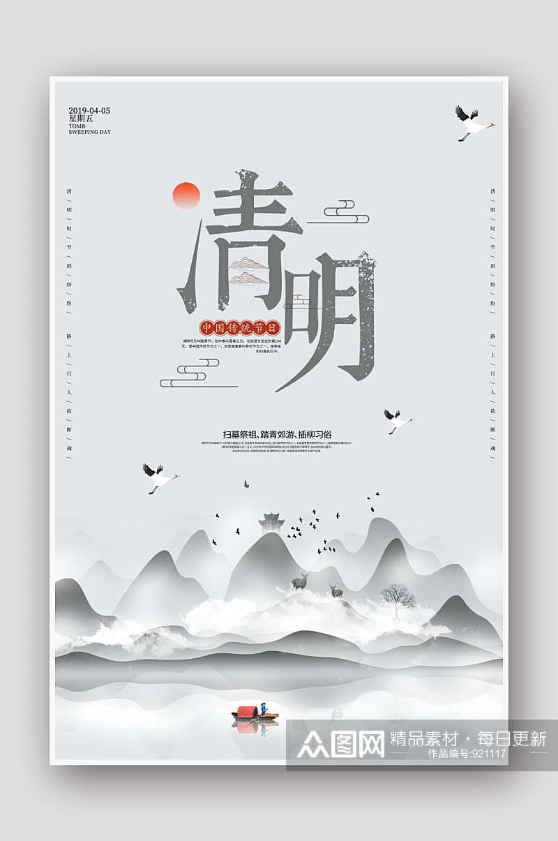 中国风水墨山水24节气清明海报素材