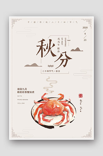 中国风手绘大闸蟹二十四节气秋分海报