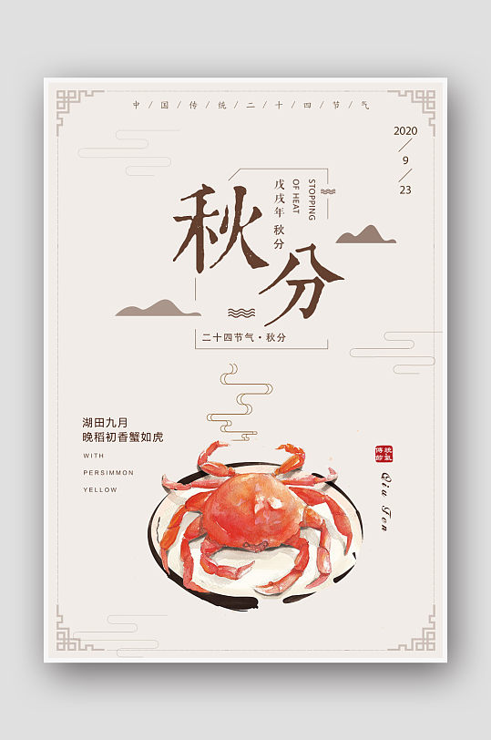 中国风手绘大闸蟹二十四节气秋分海报