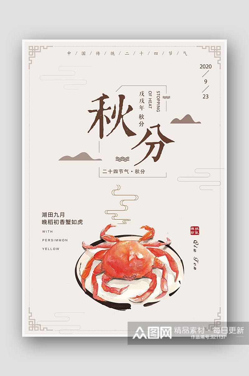 中国风手绘大闸蟹二十四节气秋分海报素材