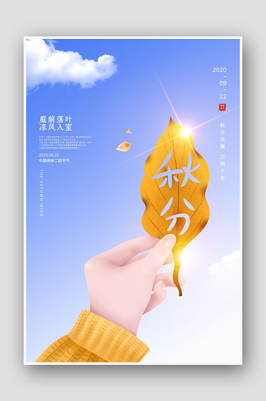 创意手绘简约24节气秋分海报