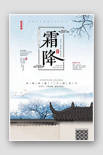 创意中国风唯美二十四节气霜降海报