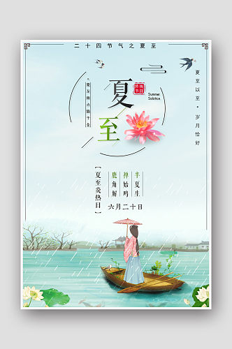 创意水彩手绘24节气夏至海报