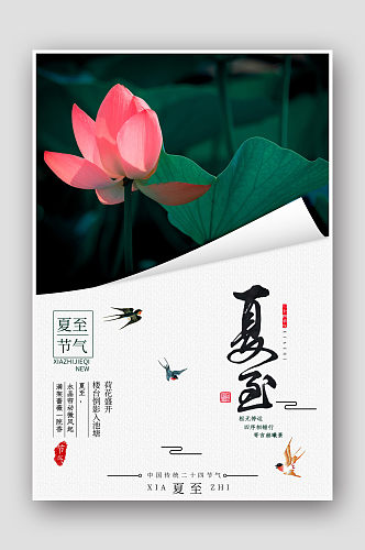 创意复古中国风24节气夏至海报