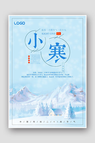 创意雪景二十四节气小寒海报