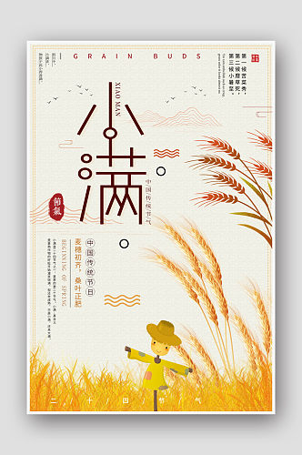 中国风手绘麦穗稻草人二十四节气小满海报