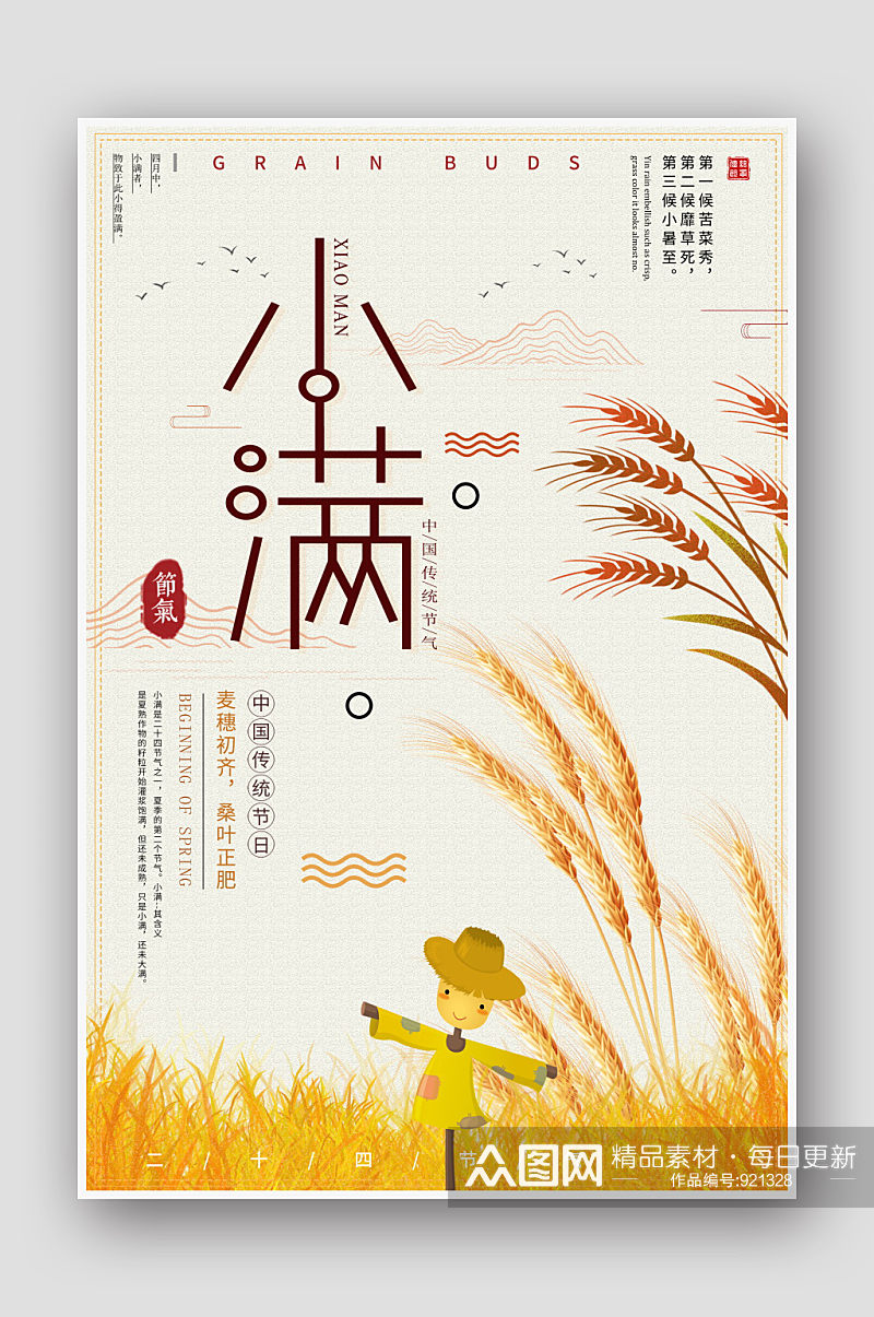 中国风手绘麦穗稻草人二十四节气小满海报素材