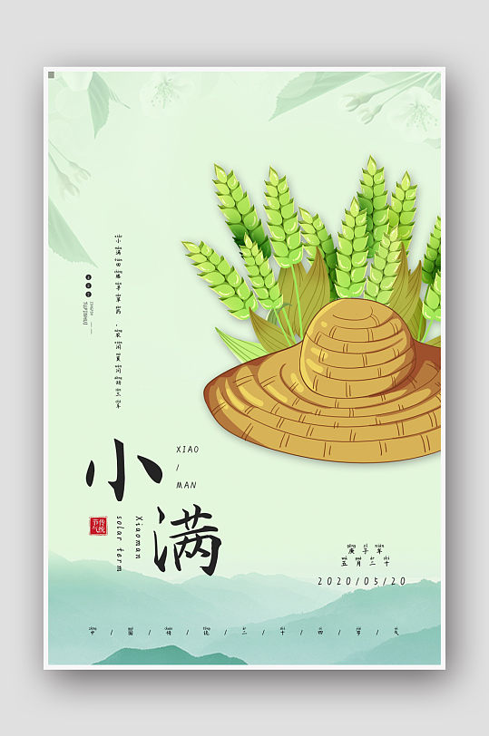 水墨中国风24节气小满海报