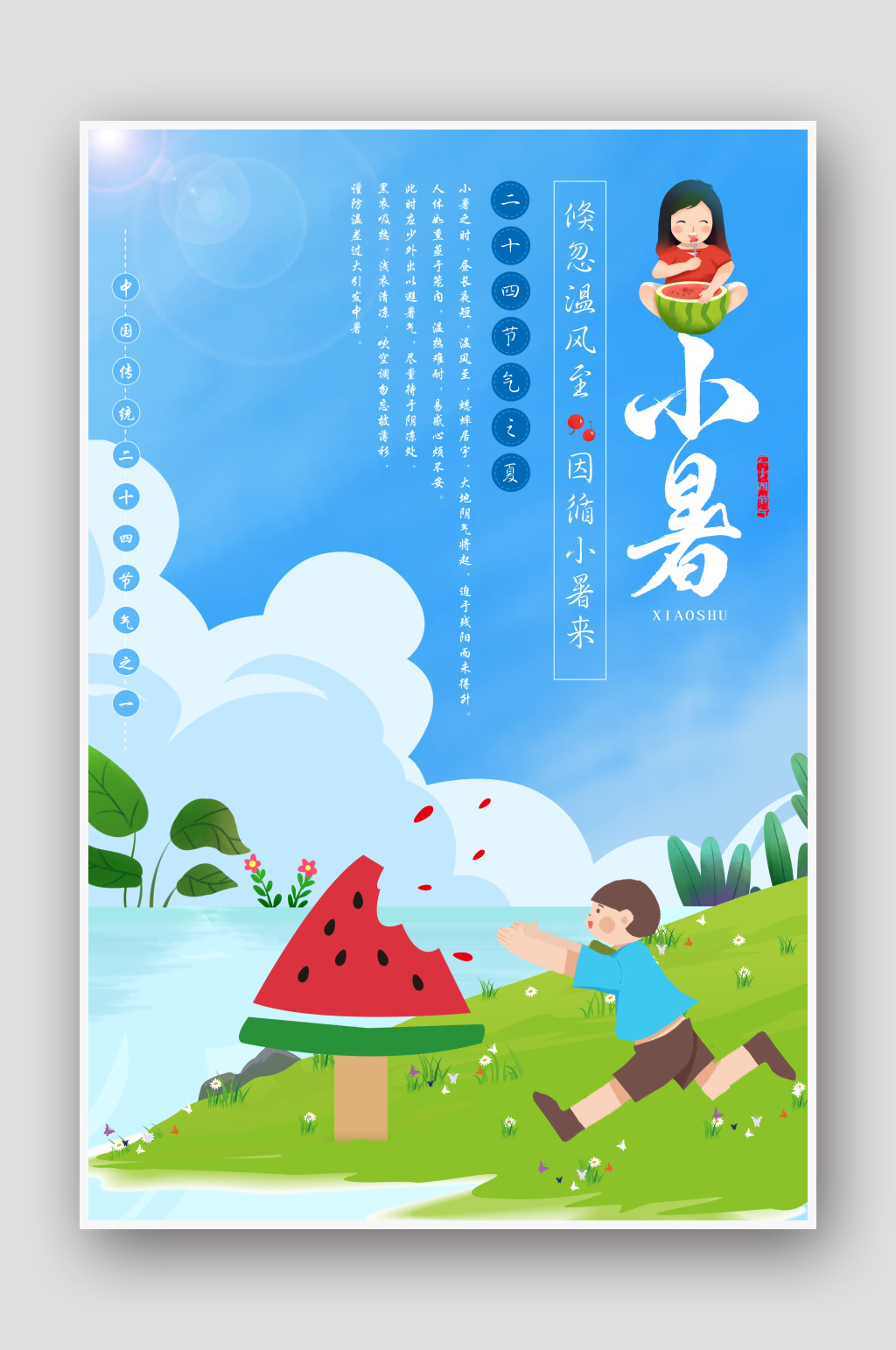 卡通手绘二十四节气小暑海报素材