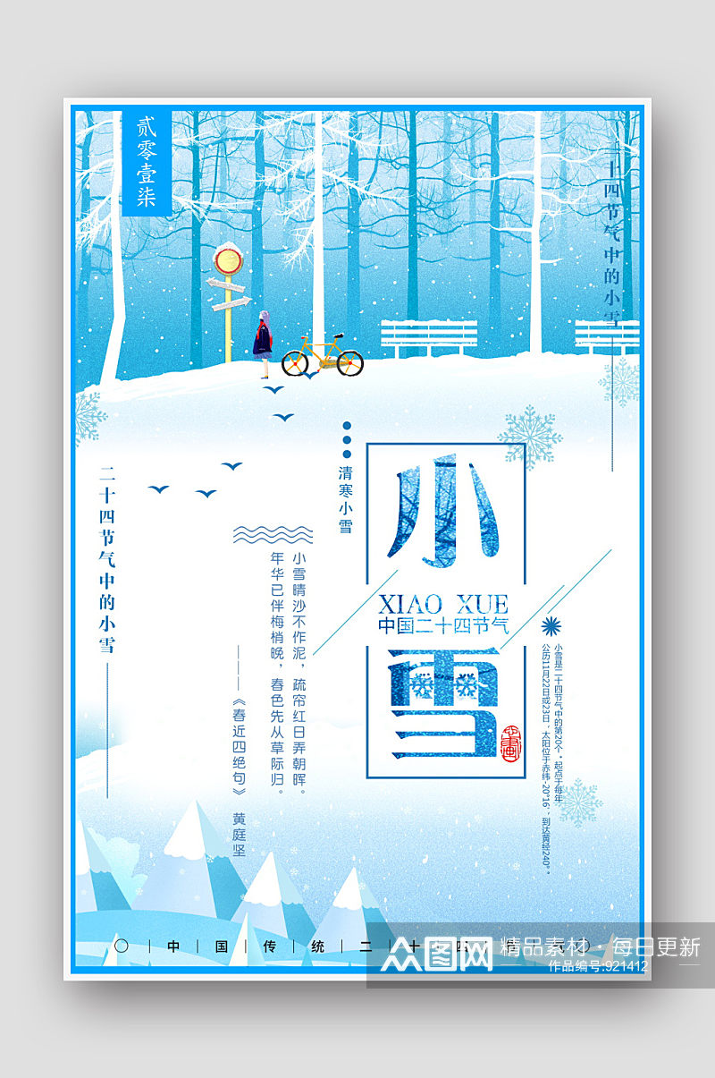 创意小清新24节气小雪海报素材