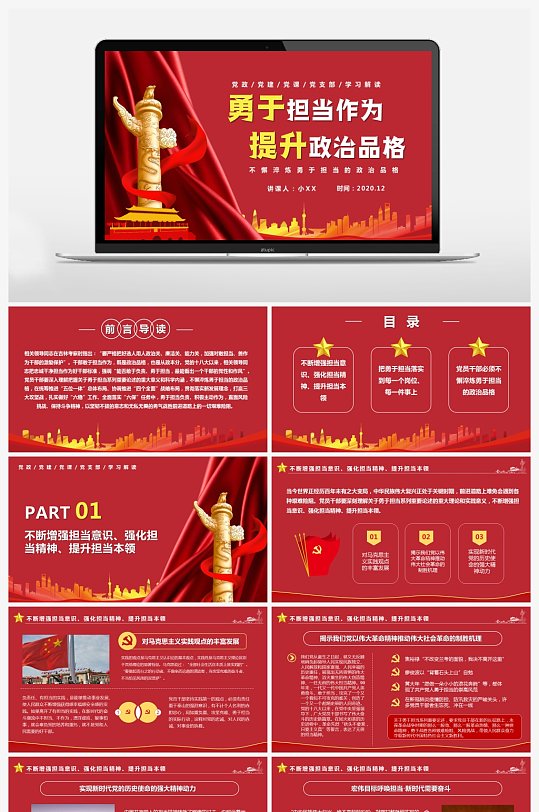 不懈淬炼勇于担当的政治品格党课PPT-众图网