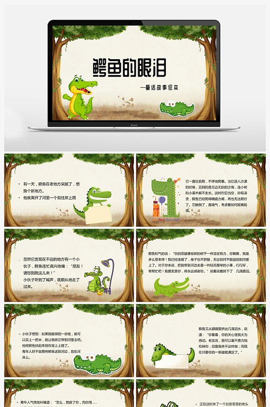 鳄鱼的眼泪儿童故事绘本宣传 小学生故事分享PPT模板