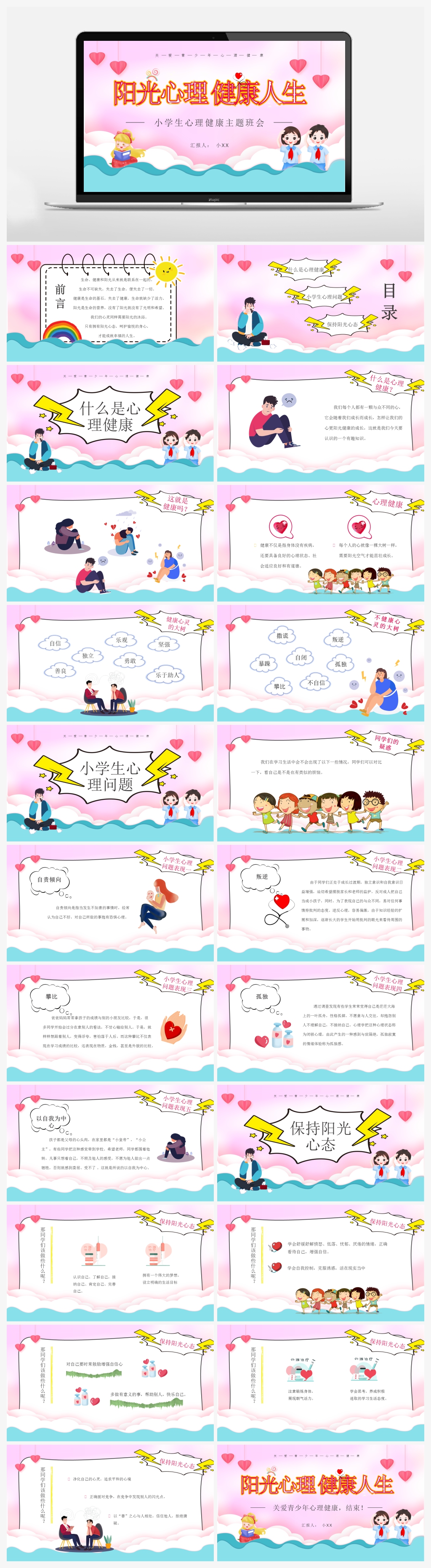 彩色卡通风小学生心理健康主题班会PPT素材