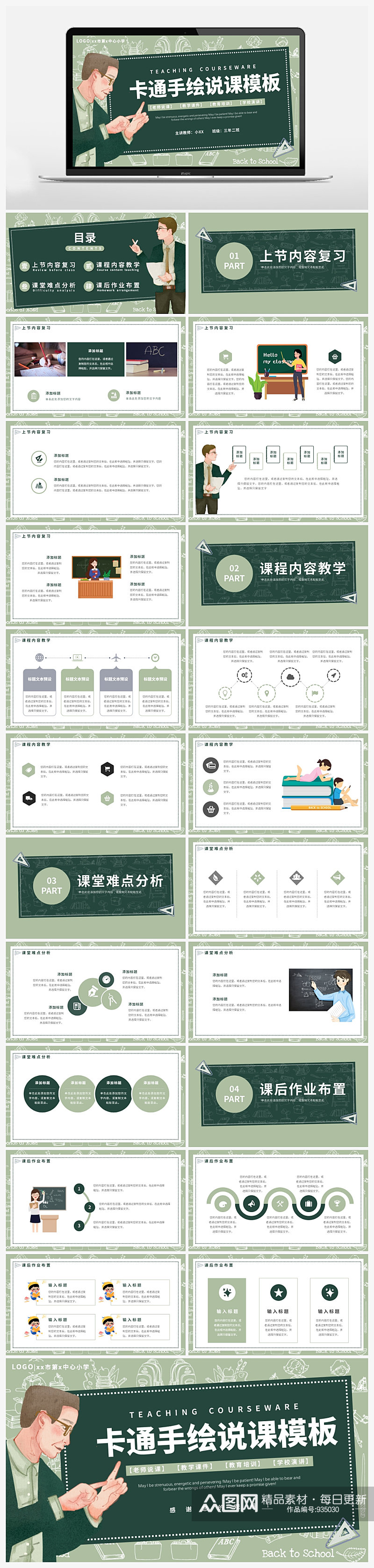 绿色卡通手绘通用说课PPT模板素材