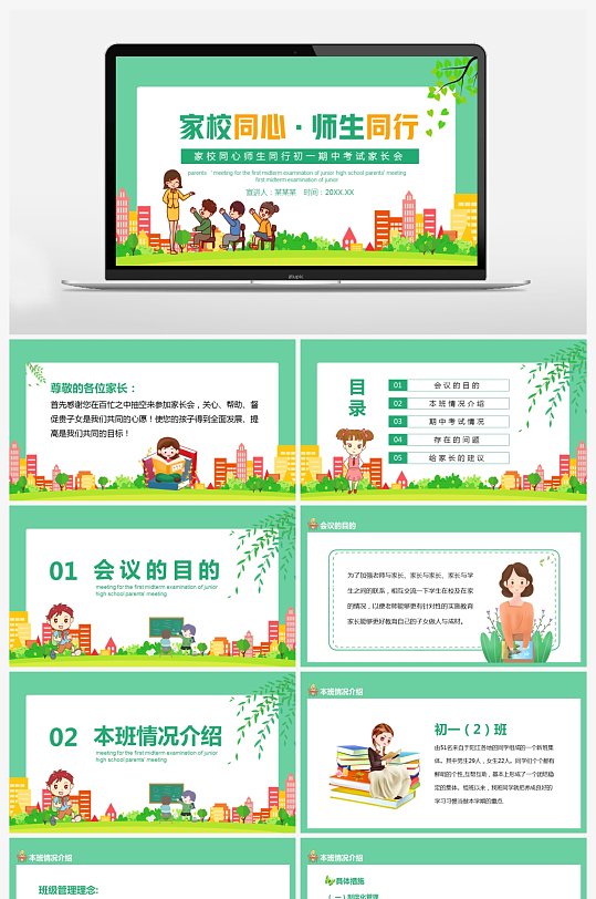 家校同心师生同行初一期中考试家长会PPT-众图网