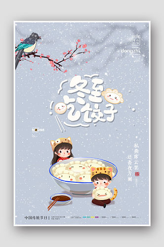 卡通可爱冬至吃饺子海报