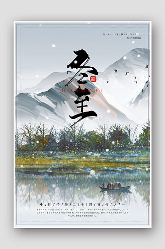 创意水墨中国风二十四节气冬至海报