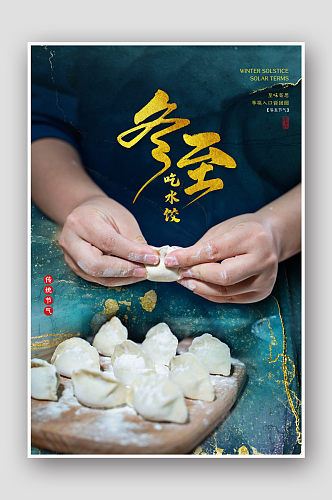 包饺子24节气冬至海报